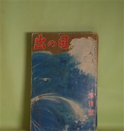 画像1: 日の出　昭和7年8月創刊号（第1巻第1号）―白魔（大下宇陀児/吉邨二郎・画）、心の波止場（牧逸馬/林唯一・画）、燃える富士（吉川英治/中村岳陵・画）、世路第一歩（佐々木邦/田中比左良・画）、討たれの旅に（長谷川伸/鴨下晁湖・画）ほか　大下宇陀児/吉邨二郎・画、牧逸馬/林唯一・画、吉川英治/中村岳陵・画、佐々木邦/田中比左良・画、長谷川伸/鴨下晁湖・画、鏑木清方、山中峯太郎、正木不如丘　ほか