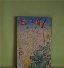 画像1: 日の出　昭和8年10月（第2巻第10号）―義足紳士（大下宇陀児/岩田専太郎・画）、心の波止場（牧逸馬/林唯一・画）、若衆髷（白井喬二/小村雪岱・画）、第三の暁（山中峯太郎/嶺田弘・画）、春の暴風（加藤武雄/富永謙太郎・画）、燃える富士（吉川英治/中村岳陵・画）ほか　大下宇陀児/岩田専太郎・画、牧逸馬/林唯一・画、白井喬二/小村雪岱・画、山中峯太郎/嶺田弘・画、加藤武雄/富永謙太郎・画、吉川英治/中村岳陵・画、濱帆一　ほか