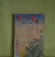 日の出　昭和8年10月（第2巻第10号）―義足紳士（大下宇陀児/岩田専太郎・画）、心の波止場（牧逸馬/林唯一・画）、若衆髷（白井喬二/小村雪岱・画）、第三の暁（山中峯太郎/嶺田弘・画）、春の暴風（加藤武雄/富永謙太郎・画）、燃える富士（吉川英治/中村岳陵・画）ほか　大下宇陀児/岩田専太郎・画、牧逸馬/林唯一・画、白井喬二/小村雪岱・画、山中峯太郎/嶺田弘・画、加藤武雄/富永謙太郎・画、吉川英治/中村岳陵・画、濱帆一　ほか