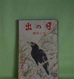 画像1: 日の出　昭和8年12月（第2巻第12号）―義足紳士（大下宇陀児/岩田専太郎・画）、心の波止場（牧逸馬/林唯一・画）、若衆髷（白井喬二/小村雪岱・画）、第三の暁（山中峯太郎/嶺田弘・画）、春の暴風（加藤武雄/富永謙太郎・画）、燃える富士（吉川英治/中村岳陵・画）ほか　大下宇陀児/岩田専太郎・画、牧逸馬/林唯一・画、白井喬二/小村雪岱・画、山中峯太郎/嶺田弘・画、加藤武雄/富永謙太郎・画、吉川英治/中村岳陵・画、吉田絃二郎、皆川章　ほか