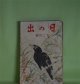日の出　昭和8年12月（第2巻第12号）―義足紳士（大下宇陀児/岩田専太郎・画）、心の波止場（牧逸馬/林唯一・画）、若衆髷（白井喬二/小村雪岱・画）、第三の暁（山中峯太郎/嶺田弘・画）、春の暴風（加藤武雄/富永謙太郎・画）、燃える富士（吉川英治/中村岳陵・画）ほか　大下宇陀児/岩田専太郎・画、牧逸馬/林唯一・画、白井喬二/小村雪岱・画、山中峯太郎/嶺田弘・画、加藤武雄/富永謙太郎・画、吉川英治/中村岳陵・画、吉田絃二郎、皆川章　ほか