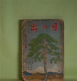 画像1: 日の出　昭和9年1月（第3巻第1号）―黒蜥蜴（江戸川乱歩/林唯一・画）、若衆髷（白井喬二/小村雪岱・画）、新巌窟王（谷譲次/樺島勝一・画）、結婚前奏曲（正木不如丘/細木原青起・画）、修羅時鳥（吉川英治/岩田専太郎・画）、犬（諸名家近作）、（グラフ）犬年よ幸あれ（愛犬をつれて）ほか　江戸川乱歩/林唯一・画、白井喬二/小村雪岱・画、谷譲次/樺島勝一・画、正木不如丘/細木原青起・画、吉川英治/岩田専太郎・画、加藤武雄、真山青果　ほか