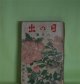 日の出　昭和9年8月（第3巻第8号）―黒蜥蜴（江戸川乱歩/林唯一・画）、新巌窟王（谷譲次/樺島勝一・画）、月に立つ虹（中村武羅夫/寺本忠雄・画）、明日の蜃気楼（牧逸馬/林唯一・画）、修羅時鳥（吉川英治/岩田専太郎・画）ほか　江戸川乱歩/林唯一・画、谷譲次/樺島勝一・画、中村武羅夫/寺本忠雄・画、牧逸馬/林唯一・画、吉川英治/岩田専太郎・画、三上於莵吉、佐々木邦　ほか