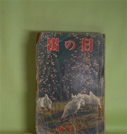 画像1: 日の出　昭和10年2月（第4巻第2号）―死頭蛾の恐怖（甲賀三郎/富永謙太郎・画）、新編忠臣蔵（吉川英治/岩田専太郎・画）、新巌窟王（谷譲次/樺島勝一・画）、江戸の坩堝（野村胡堂/小田富弥・画）、男の泣く時（吉屋信子/林唯一・画）ほか　甲賀三郎/富永謙太郎・画、吉川英治/岩田専太郎・画、谷譲次/樺島勝一・画、野村胡堂/小田富弥・画、吉屋信子/林唯一・画、小島政二郎、山中峯太郎　ほか