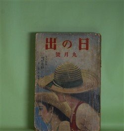 画像1: 日の出　昭和10年9月（第4巻第9号）―七時〇三分（牧逸馬（絶筆）/林唯一・画）、新編忠臣蔵（吉川英治/岩田専太郎・画）、西郷隆盛（山中峯太郎/斎藤五百枝・画）、江戸の坩堝（野村胡堂/小田富弥・画）、妖棋伝（角田喜久雄/志村立美・画）、青蠅のお蝶（三角寛/富田千秋・画）ほか　牧逸馬（絶筆）/林唯一・画、吉川英治/岩田専太郎・画、山中峯太郎/斎藤五百枝・画、野村胡堂/小田富弥・画、角田喜久雄/志村立美・画、三角寛/富田千秋・画、加藤武雄　ほか