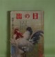 日の出　昭和13年12月（第7巻第12号）―信号灯（武田麟太郎/小林秀恒・画）、黒船炎上（土師清二/斎藤五百枝・画）、熱血の柱（長田幹彦/嶺田弘・画）、馨る石碑（国枝史郎/小田富弥・画）、官員小僧（川口松太郎/小村雪岱・画）ほか　武田麟太郎/小林秀恒・画、土師清二/斎藤五百枝・画、長田幹彦/嶺田弘・画、国枝史郎/小田富弥・画、川口松太郎/小村雪岱・画、長谷川伸　ほか