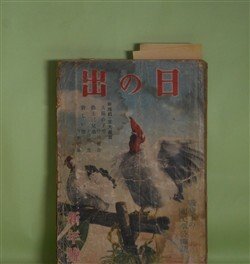 画像1: 日の出　昭和16年1月（第10巻第1号）―太陽の子等（竹田敏彦/玉井徳太郎・画）、勤王三兄弟（子母澤寛/今村恒美・画）、新しい声（丹羽文雄/志村立美・画）、再会（堤千代/岩田専太郎・画）、十河物語（海音寺潮五郎/木下大雍・画）ほか　竹田敏彦/玉井徳太郎・画、子母澤寛/今村恒美・画、丹羽文雄/志村立美・画、堤千代/岩田専太郎・画、海音寺潮五郎/木下大雍・画、加藤武雄、土師清二　ほか