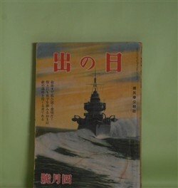 画像1: 日の出　昭和17年4月（第11巻第4号）―生活の樹（藤澤桓夫/田代光・画）、パイワン族の張将軍（村上元三/林唯一・画）、ビルマの桜吹雪（渡辺啓助/中一彌・画）、マカツサル海戦（摂津茂和/高嶺登・画）、花浄瑠璃（川口松太郎/志村立美・画）ほか　藤澤桓夫/田代光・画、村上元三/林唯一・画、渡辺啓助/中一彌・画、摂津茂和/高嶺登・画、川口松太郎/志村立美・画、堤千代　ほか