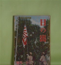 画像1: 日の出　昭和17年11月（第11巻第11号）―沙漠の白鳥（渡辺啓助/玉井徳太郎・画）、桔梗物語（舟橋聖一/志村立美・画）、生活の樹（藤澤桓夫/田代光・画）、人生の扉（堤千代/中一彌・画）、隣邦愛育園（長谷川幸延/三芳悌吉・画）ほか　渡辺啓助/玉井徳太郎・画、舟橋聖一/志村立美・画、藤澤桓夫/田代光・画、堤千代/中一彌・画、長谷川幸延/三芳悌吉・画、神崎武雄、大平陽介　ほか
