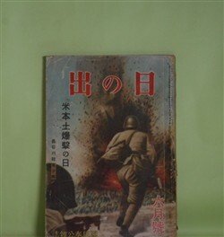 画像1: 日の出　昭和18年6月（第12巻第6号）―花咲く道（石坂洋次郎/寺内萬治郎・画）、日本の血（神崎武雄/中一彌・画）、木像梟首（木村毅/大下大雍・画）、母に会ふ日（真杉静枝/御正伸・画）、二貫目鍬（納言恭平/高木清・画）ほか　石坂洋次郎/寺内萬治郎・画、神崎武雄/中一彌・画、木村毅/大下大雍・画、真杉静枝/御正伸・画、納言恭平/高木清・画、大平陽介　ほか