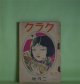 クラク（苦楽）　昭和3年2月（第7巻第2号）―薩摩紅梅（真山青果）、虞美人草街（白井喬二）、好逑伝（佐藤春夫）、白仙境（牧逸馬）、嗣子（松本泰）ほか　真山青果、白井喬二、佐藤春夫、牧逸馬、松本泰、長田幹彦、室生犀星、田中貢太郎、