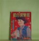 面白倶楽部　昭和30年夏の増刊（昭和30年8月10日・第8巻第10号）―夕映え投手（北條誠/成瀬一富・画）、マリリンの首飾り（宇井無愁/下高原健二・画）、大江戸怪物団（江戸川乱歩、城昌幸、角田喜久雄、土師清二、陣出達朗/富永謙太郎・画）ほか　北條誠/成瀬一富・画、宇井無愁/下高原健二・画、江戸川乱歩、城昌幸、角田喜久雄、土師清二、陣出達朗/富永謙太郎・画、北村千吉　ほか
