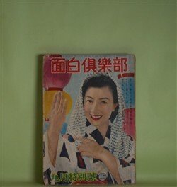 画像1: 面白倶楽部　昭和30年9月（第8巻第11号）―七人の孫（源氏鶏太/茂田井武・画）、業平燈篭（山岡荘八/岡本爽太・画）、遊魂の笛（西川満/山崎百々雄・画）、剣鬼と遊女（山田風太郎/中一弥・画）、影男（江戸川乱歩/戸上英介・画）ほか　源氏鶏太/茂田井武・画、山岡荘八/岡本爽太・画、西川満/山崎百々雄・画、山田風太郎/中一弥・画、江戸川乱歩/戸上英介・画、角田喜久雄　ほか