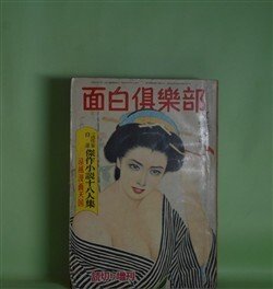 画像1: 面白倶楽部　昭和33年読切り増刊（昭和30年8月15日・第11巻第11号）―生ける死仮面（横溝正史/堂昌一・画）、七夕物語（源氏鶏太/下高原千歳・画）、紅梅月毛（山本周五郎/岡本爽太・画）、約束（山岡荘八/中尾進・画）、異説おらんだ文（柴田錬三郎/成瀬一富・画）、白魔（角田喜久雄/栗林正幸・画）、ある夜の女（やなせたかし）ほか　横溝正史/堂昌一・画、源氏鶏太/下高原千歳・画、山本周五郎/岡本爽太・画、山岡荘八/中尾進・画、柴田錬三郎/成瀬一富・画、角田喜久雄/栗林正幸・画、海音寺潮五郎　ほか