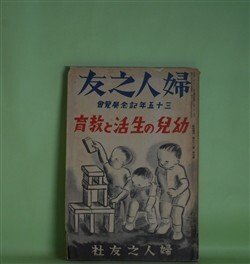 画像1: 婦人之友　三十五年記念展覧会　幼児の生活と教育　昭和13年臨時増刊（昭和13年8月15日・第32巻第9号）　羽仁もと子、羽仁説子