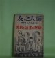 婦人之友　三十五年記念展覧会　幼児の生活と教育　昭和13年臨時増刊（昭和13年8月15日・第32巻第9号）　羽仁もと子、羽仁説子