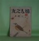 婦人之友　昭和18年2月（第37巻第2号）―私の保健法（長谷川如是閑）、天佑神助（平出英夫）、わが人となりし家庭　父を語る（佐佐木信綱）、東洋文明（2）東洋を意識する前（三宅雪嶺）ほか　羽仁もと子、長谷川如是閑、平出英夫、佐佐木信綱、三宅雪嶺　ほか