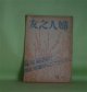 婦人之友　昭和19年1月（第38巻第1号）―北京・南京・上海（羽仁説子）、科学戦に勝つ道（仁科芳雄）、社頭寒梅（川合玉堂）ほか　羽仁もと子、羽仁説子、仁科芳雄、川合玉堂