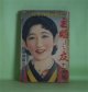 主婦之友　昭和7年11月（第16巻第11号）―地上の星座（牧逸馬/林唯一・画）、曠野の果（大佛次郎/志村立美・画）、新撰細君読本（中野実/細木原青起・画）、結婚学校（津村京村/田中比左良・画）、隣の娘（吉屋信子）ほか　牧逸馬/林唯一・画、大佛次郎/志村立美・画、中野実/細木原青起・画、津村京村/田中比左良・画、吉屋信子、三條信子/高畠華宵・画　ほか