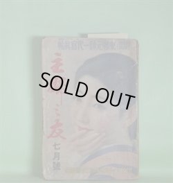 画像1: 主婦之友　昭和9年7月（第18巻第7号）―虹の故郷（牧逸馬/岩田専太郎・画）、白百合屏風（子母澤寛/志村立美・画）、一つの貞操（吉屋信子/高畠華宵・画）、受難の生母（山中峯太郎/嶺田弘・画）、ミッキー・マウス（ウォルト・ディスニイ）ほか　牧逸馬/岩田専太郎・画、子母澤寛/志村立美・画、吉屋信子/高畠華宵・画、山中峯太郎/嶺田弘・画、ウォルト・ディスニイ、中野実　ほか