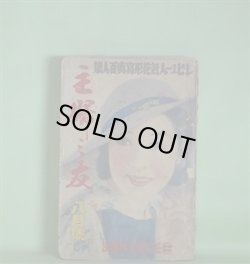 画像1: 主婦之友　昭和10年8月（第19巻第8号）―虹の故郷（牧逸馬/岩田専太郎・画）、真実一路（山本有三/近藤浩一路・画）、人妻椿（小島政二郎/志村立美・画）、男の償ひ（吉屋信子/小林秀恒・画）、白梅紅梅（林不忘/林唯一・画）ほか　牧逸馬/岩田専太郎・画、山本有三/近藤浩一路・画、小島政二郎/志村立美・画、吉屋信子/小林秀恒・画、林不忘/林唯一・画、中野実　ほか