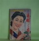 主婦之友　昭和14年10月（第23巻第10号）―未亡人（吉屋信子/小林秀恒・画）、暁の合唱（石坂洋次郎/小磯良平・画）、新編路傍の石（山本有三/和田三造・画）、信子（獅子文六/松野一夫・画）、新妻鏡（小島政二郎/岩田専太郎・画）、不帰鳥（川口松太郎/田代光・画）ほか　吉屋信子/小林秀恒・画、石坂洋次郎/小磯良平・画、山本有三/和田三造・画、獅子文六/松野一夫・画、小島政二郎/岩田専太郎・画、川口松太郎/田代光・画、竹田敏彦　ほか