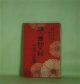 婦人書翰文範―附・新時代手紙常識（婦人倶楽部　昭和7年4月（第13巻第4号）附録）