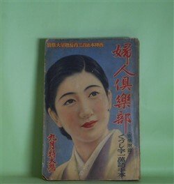 画像1: 婦人倶楽部　昭和9年9月（第15巻第9号）―奇跡の処女（大下宇陀児/富永謙太郎・画）、女の友情（吉屋信子/林唯一・画）、明麗花（菊池寛/富永謙太郎・画）、黄昏地蔵（子母澤寛/鴨下晁湖・画）、喘ぐ白鳥（加藤武雄/田中良・画）、から騒ぎ（尾崎士郎/吉田貫三郎・画）ほか　大下宇陀児/富永謙太郎・画、吉屋信子/林唯一・画、菊池寛/富永謙太郎・画、子母澤寛/鴨下晁湖・画、加藤武雄/田中良・画、尾崎士郎/吉田貫三郎・画、三上於莵吉　ほか