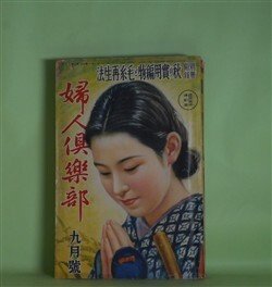 画像1: 婦人倶楽部　昭和13年9月（第19巻第11号）―女性の戦ひ（菊池寛/長谷川毬子・画）、黒潮（川口松太郎/岩田専太郎・画）、薄化粧（武田麟太郎/松田文雄・画）、江戸長恨歌（吉川英治/志村立美・画）、軍国おらがの嫁（戸川貞雄/筒井直衛・画）ほか　菊池寛/長谷川毬子・画、川口松太郎/岩田専太郎・画、武田麟太郎/松田文雄・画、吉川英治/志村立美・画、戸川貞雄/筒井直衛・画、竹田敏彦、加藤武雄、田中純、北村小松　ほか