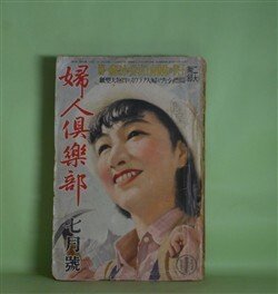 画像1: 婦人倶楽部　昭和14年7月（第20巻第8号）―愛染椿（川口松太郎/岩田専太郎・画）、涙の責任（竹田敏彦/小林秀恒・画）、四季の夢（片岡鉄兵/志村立美・画）、江戸長恨歌（吉川英治/志村立美・画）、兄といもうと（浅原六朗/田代光・画）ほか　川口松太郎/岩田専太郎・画、竹田敏彦/小林秀恒・画、片岡鉄兵/志村立美・画、吉川英治/志村立美・画、浅原六朗/田代光・画、加藤武雄、子母澤寛、鹿島孝二　ほか
