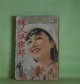 婦人倶楽部　昭和14年7月（第20巻第8号）―愛染椿（川口松太郎/岩田専太郎・画）、涙の責任（竹田敏彦/小林秀恒・画）、四季の夢（片岡鉄兵/志村立美・画）、江戸長恨歌（吉川英治/志村立美・画）、兄といもうと（浅原六朗/田代光・画）ほか　川口松太郎/岩田専太郎・画、竹田敏彦/小林秀恒・画、片岡鉄兵/志村立美・画、吉川英治/志村立美・画、浅原六朗/田代光・画、加藤武雄、子母澤寛、鹿島孝二　ほか
