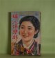婦人倶楽部　昭和14年10月（第20巻第12号）―妻の天国（菊池寛/嶺田弘・画）、愛染椿（川口松太郎/岩田専太郎・画）、涙の責任（竹田敏彦/小林秀恒・画）、四季の夢（片岡鉄兵/志村立美・画）、幾山河（武田麟太郎/松田文雄・画）、謎の女（丹羽文雄/須藤重・画）ほか　菊池寛/嶺田弘・画、川口松太郎/岩田専太郎・画、竹田敏彦/小林秀恒・画、片岡鉄兵/志村立美・画、武田麟太郎/松田文雄・画、丹羽文雄/須藤重・画、横山美智子　ほか