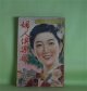 婦人倶楽部　昭和15年1月（第21巻第1号）―生産化粧（竹田敏彦/小林秀恒・画）、彩情記（吉川英治/小村雪岱・画）、流れの底（窪川稲子/三芳悌吉・画）、妻の天国（菊池寛/嶺田弘・画）、愛染椿（川口松太郎/岩田専太郎・画）、四季の夢（片岡鉄兵/志村立美・画）、幾山河（武田麟太郎/松田文雄・画）ほか　竹田敏彦/小林秀恒・画、吉川英治/小村雪岱・画、窪川稲子/三芳悌吉・画、菊池寛/嶺田弘・画、川口松太郎/岩田専太郎・画、片岡鉄兵/志村立美・画、武田麟太郎/松田文雄・画、氏原大作　ほか