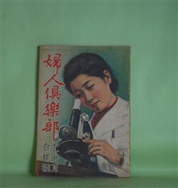 画像1: 婦人倶楽部　昭和20年11・12月合併号（第26巻第7号）―日本婦道記・生き甲斐（山本周五郎/山口白鳳・画）、千草の花（房内幸成/吉村忠夫・画）、新女性読本・女らしく（武者小路実篤）、悪性インフレの防止と婦人の役目（前田梅松）ほか　山本周五郎/山口白鳳・画、房内幸成/吉村忠夫・画、武者小路実篤、前田梅松、関淑子　ほか