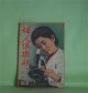 婦人倶楽部　昭和20年11・12月合併号（第26巻第7号）―日本婦道記・生き甲斐（山本周五郎/山口白鳳・画）、千草の花（房内幸成/吉村忠夫・画）、新女性読本・女らしく（武者小路実篤）、悪性インフレの防止と婦人の役目（前田梅松）ほか　山本周五郎/山口白鳳・画、房内幸成/吉村忠夫・画、武者小路実篤、前田梅松、関淑子　ほか