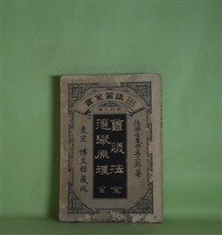 画像1: 政治学・経済学・法律学　講習全書　第13編　会議法　全・選挙原理　全　亀井英三郎　著