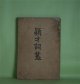 穎才詞叢　福井宗治郎　ほか　編/石原碧洲、西田翠村、福山東海、中野保　ほか