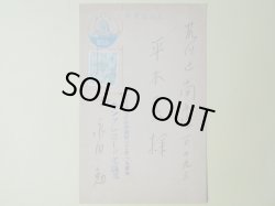 画像1: 永田勉（キングレコード文藝部）葉書（平木二六宛）　永田勉