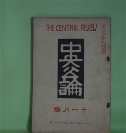 画像1: 中央公論　大正2年11月（第28年第13号・第298号）―熊か人間か（岩野泡鳴）、指輪（野上弥生子）、膿（徳田秋声）、一葉茶屋『色懺悔』（下山京子）ほか　岩野泡鳴、野上弥生子、徳田秋声、下山京子、笹川臨風　ほか