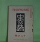 中央公論　大正2年12月（第28年第14号・第299号）―海神別荘（泉鏡花）、住吉踊（上司小剣）、亡命の記（亡命客の一人）、同志会論（鵜崎鷺城）、一葉茶屋『色懺悔』（下山京子）ほか　泉鏡花、上司小剣、亡命客の一人、鵜崎鷺城、下山京子、田川大吉郎　ほか