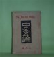 中央公論　大正9年3月（第35年第3号・第380号）―山の奥（岩野泡鳴）、鮫人（谷崎潤一郎）、金鰭の魚（大泉黒石）、日本一？の大阪（生方敏郎）ほか　岩野泡鳴、谷崎潤一郎、大泉黒石、生方敏郎、田中貢太郎　ほか