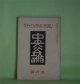 中央公論　大正9年5月（第35年第5号・第382号）―手をさしのべる男（小川未明）、伯夷叔斉（田中貢太郎）、因縁事（宇野浩二）、鮫人（谷崎潤一郎）ほか　小川未明、田中貢太郎、宇野浩二、谷崎潤一郎、生方敏郎、村松梢風　ほか