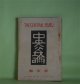 中央公論　大正10年1月（第36年第1号・第391号）―悪夢（正宗白鳥）、おれん（室生犀星）、川波の音（里見弴）、山鴫（芥川龍之介）、蘭学事始（菊池寛）、或女の境涯（宇野浩二）、象やの粂さん（長谷川如是閑）、懶い春（久米正雄）、勝敗（徳田秋声）、「俺の自叙伝」第4篇・文学者開業時代（大泉黒石）ほか　正宗白鳥、室生犀星、里見弴、芥川龍之介、菊池寛、宇野浩二、長谷川如是閑、久米正雄、徳田秋声、大泉黒石、生方敏郎、藤澤衛彦　ほか