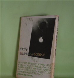画像1: 地上がまんべんなく明るんで　井坂洋子　著