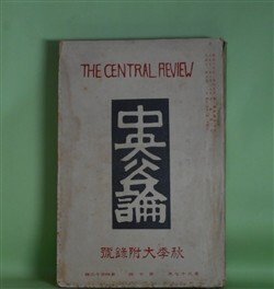 画像1: 中央公論　大正11年9月（第37年第10号・第413号）　秋季大附録号―海神丸（野上弥生子）、続山恋ひ（宇野浩二）、人間万歳（武者小路実篤）、おぎん（芥川龍之介）、火のついた踵（中條百合子）、馬（長谷川如是閑）、酌（大森眠歩）、直輔の夢（里見?）、玄宗の心持（菊池寛）ほか　野上弥生子、宇野浩二、武者小路実篤、芥川龍之介、中條百合子、長谷川如是閑、大森眠歩、里見?、菊池寛、大泉黒石、村松梢風、生方敏郎、藤森淳三、井上唖々　ほか
