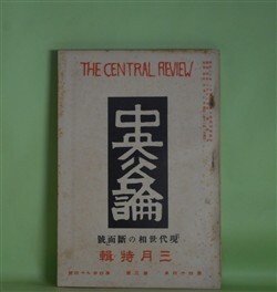 画像1: 中央公論　昭和4年3月（第44年第3号・第494号）―筑前守義興（小杉天外）、辰子（長與善郎）、稲妻（宇野千代）、支那（前田河広一郎）、しつぷ・あほうい！（谷譲次）ほか　小杉天外、長與善郎、宇野千代、前田河広一郎、谷譲次、長谷川如是閑、大宅壮一　ほか
