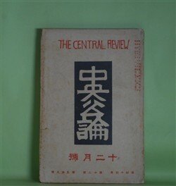 画像1: 中央公論　昭和4年12月（第44年第12号・第503号）―黒の死刑女囚（細田民樹）、街の斧博士（十一谷義三郎）、海の第十一工場（黒島傳治）、小説アラ捜し（正木不如丘）、チャアリイは何処にゐる（牧逸馬）ほか　細田民樹、十一谷義三郎、黒島傳治、正木不如丘、牧逸馬、高田義一郎、近松秋江　ほか