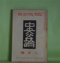 画像1: 中央公論　昭和5年8月（第45年第8号・第511号）―荒つぽい村（武田麟太郎）、積木（池谷信三郎）、余燼（里見?）、肉屋に化けた人鬼（牧逸馬）、西洋好色一代男（丸木砂土）ほか　武田麟太郎、池谷信三郎、里見?、牧逸馬、丸木砂土、谷川徹三、野上豊一郎　ほか