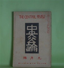 画像1: 中央公論　昭和5年9月（第45年第9号・第512号）―メキシカリ行（前田河広一郎）、鞭（横光利一）、嵐を衝いて（徳永直）、海妖（牧逸馬）、玉の腰の女王（丸木砂土）ほか　前田河広一郎、横光利一、徳永直、牧逸馬、丸木砂土、辰野九紫、吉行エイスケ、窪川いね子、井伏鱒二　ほか