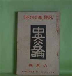 画像1: 中央公論　昭和6年6月（第46年第6号・第521号）―開墾（中野重治）、空の片仮名（川端康成）、真理の春（細田民樹）、ラヂオ戦線（村山知義）、土から手が（牧逸馬）ほか　中野重治、川端康成、細田民樹、村山知義、牧逸馬、堺利彦、正木不如丘　ほか